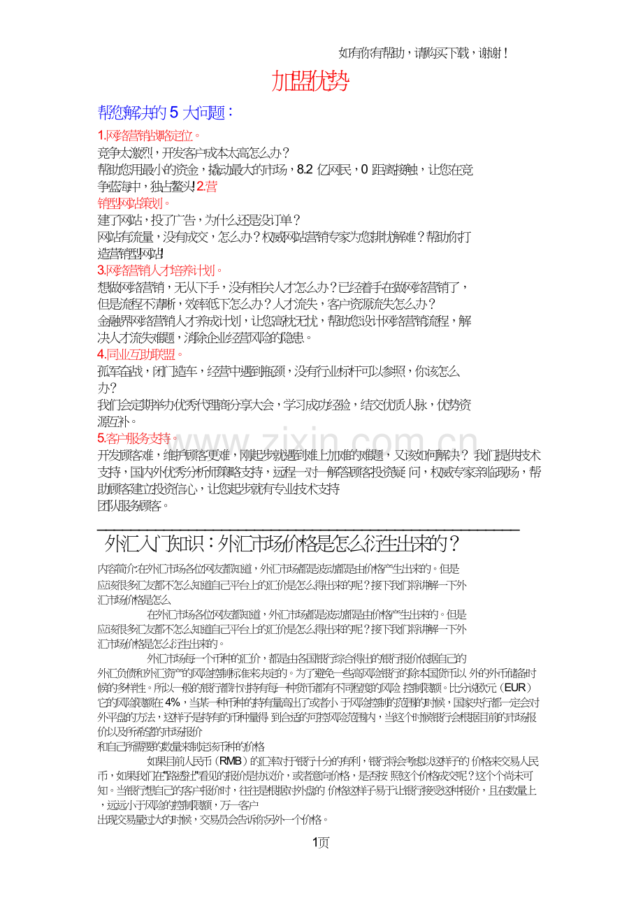 金融产品交易中心招个人代理商商品期货交易所招个人代理商.doc_第1页