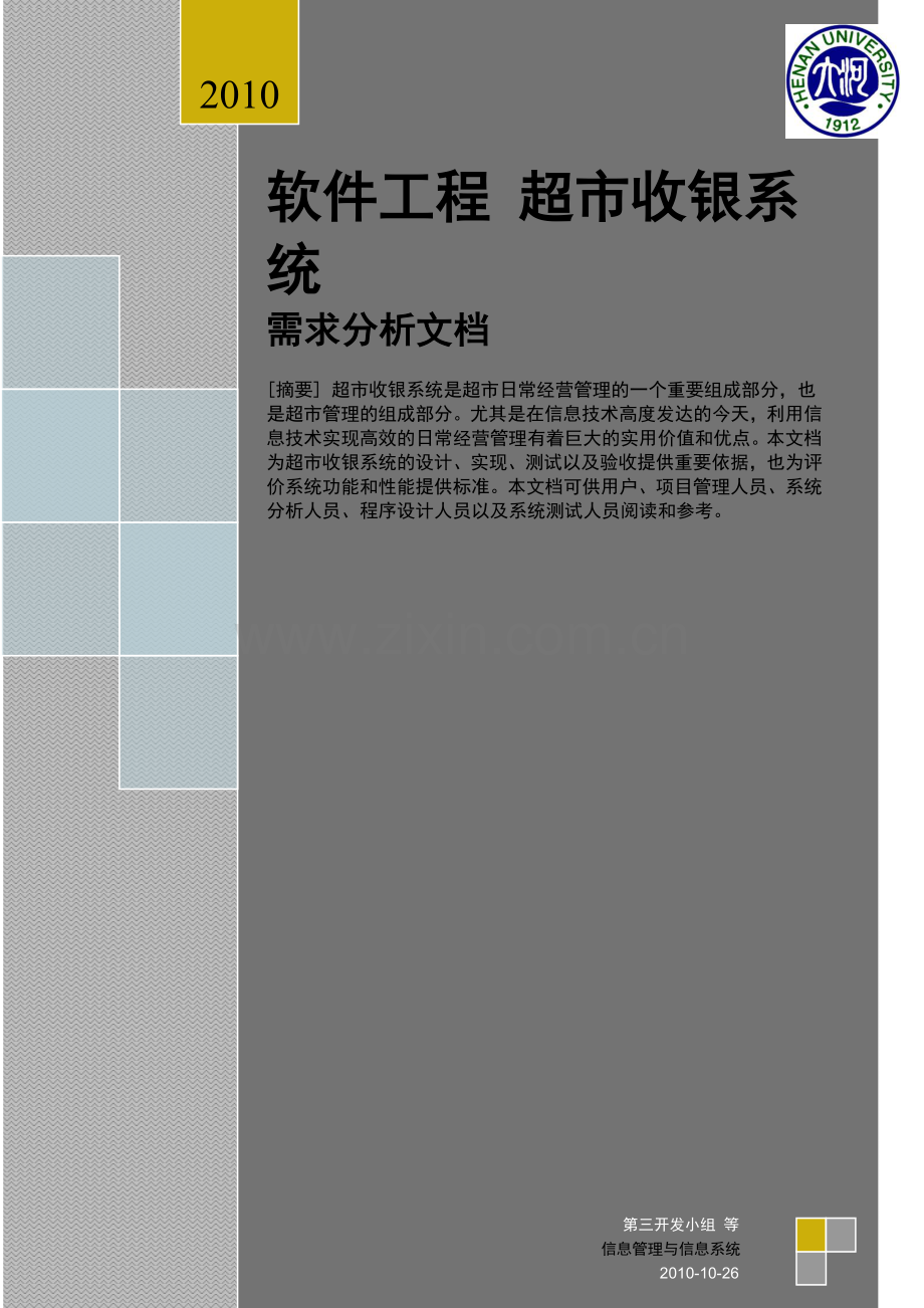 超市收银系统需求分析文档 XXXX-10-30.docx_第1页