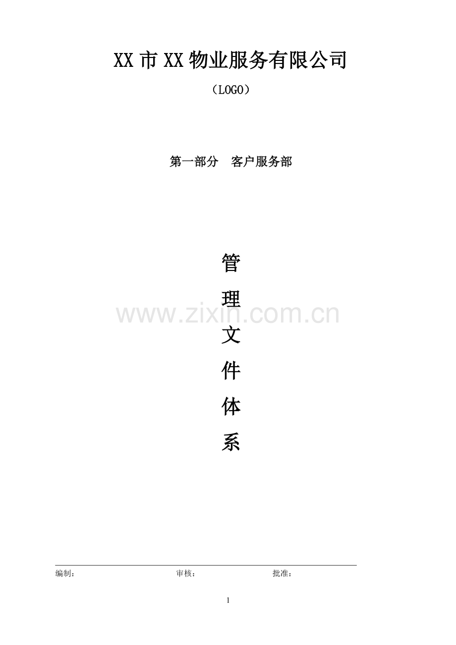 物业公司客户服务部管理文件体系(P87).docx_第1页