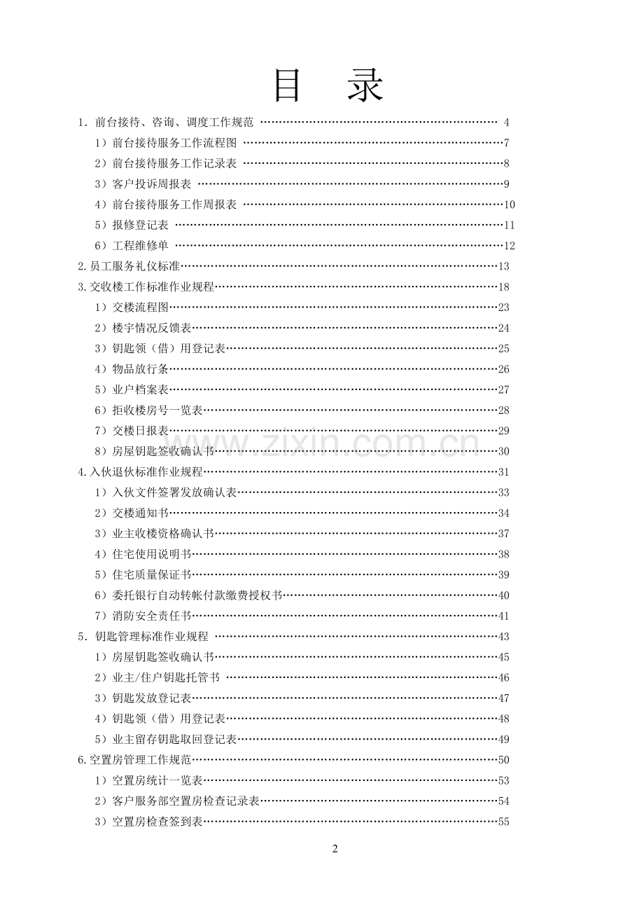 物业公司客户服务部管理文件体系(P87).docx_第2页