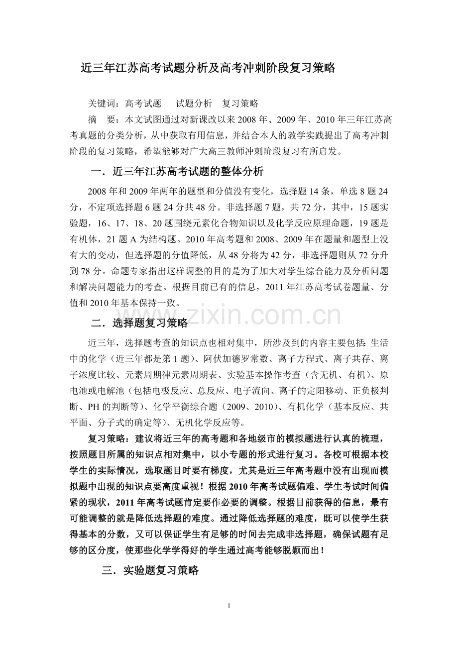 近三年江苏高考试题分析及高考冲刺阶段复习策略.doc_第1页