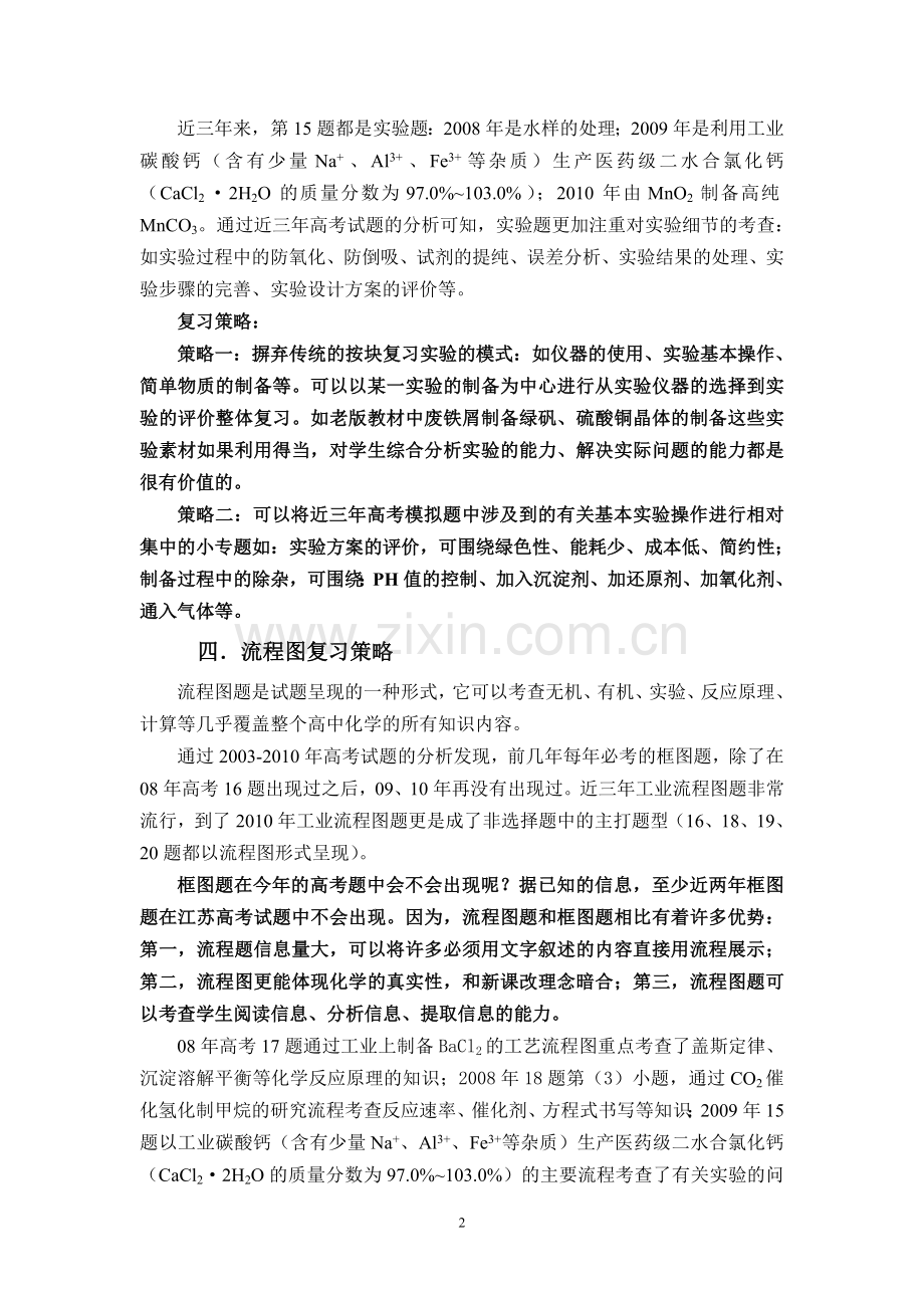 近三年江苏高考试题分析及高考冲刺阶段复习策略.doc_第2页