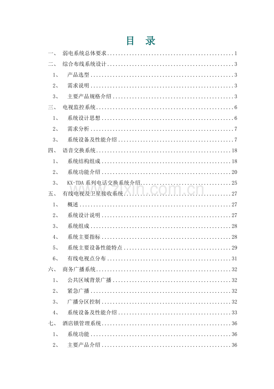综合楼弱电工程方案.docx_第1页