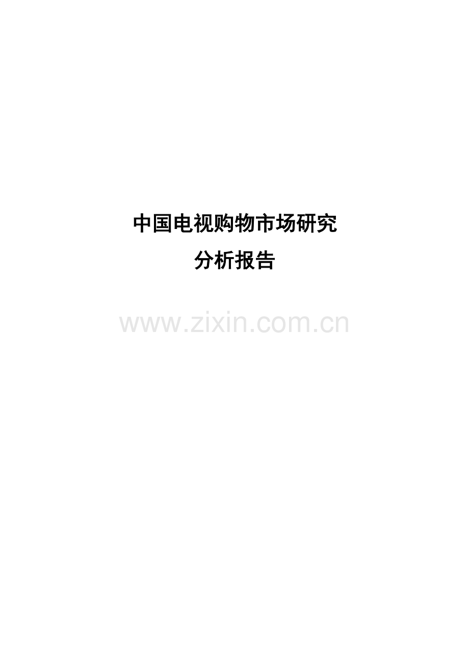 电视购物市场管理知识分析研究报告.docx_第1页