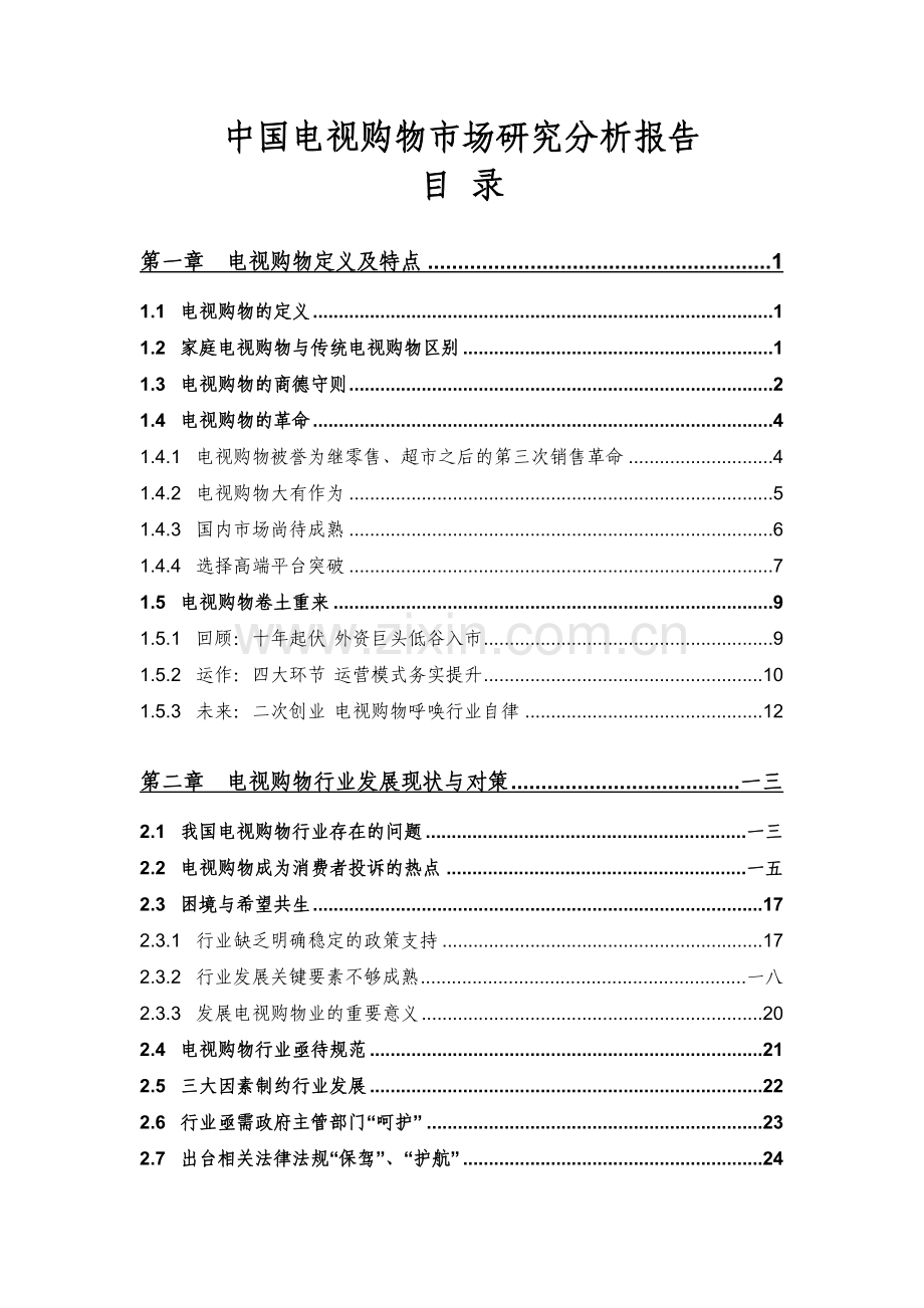电视购物市场管理知识分析研究报告.docx_第2页