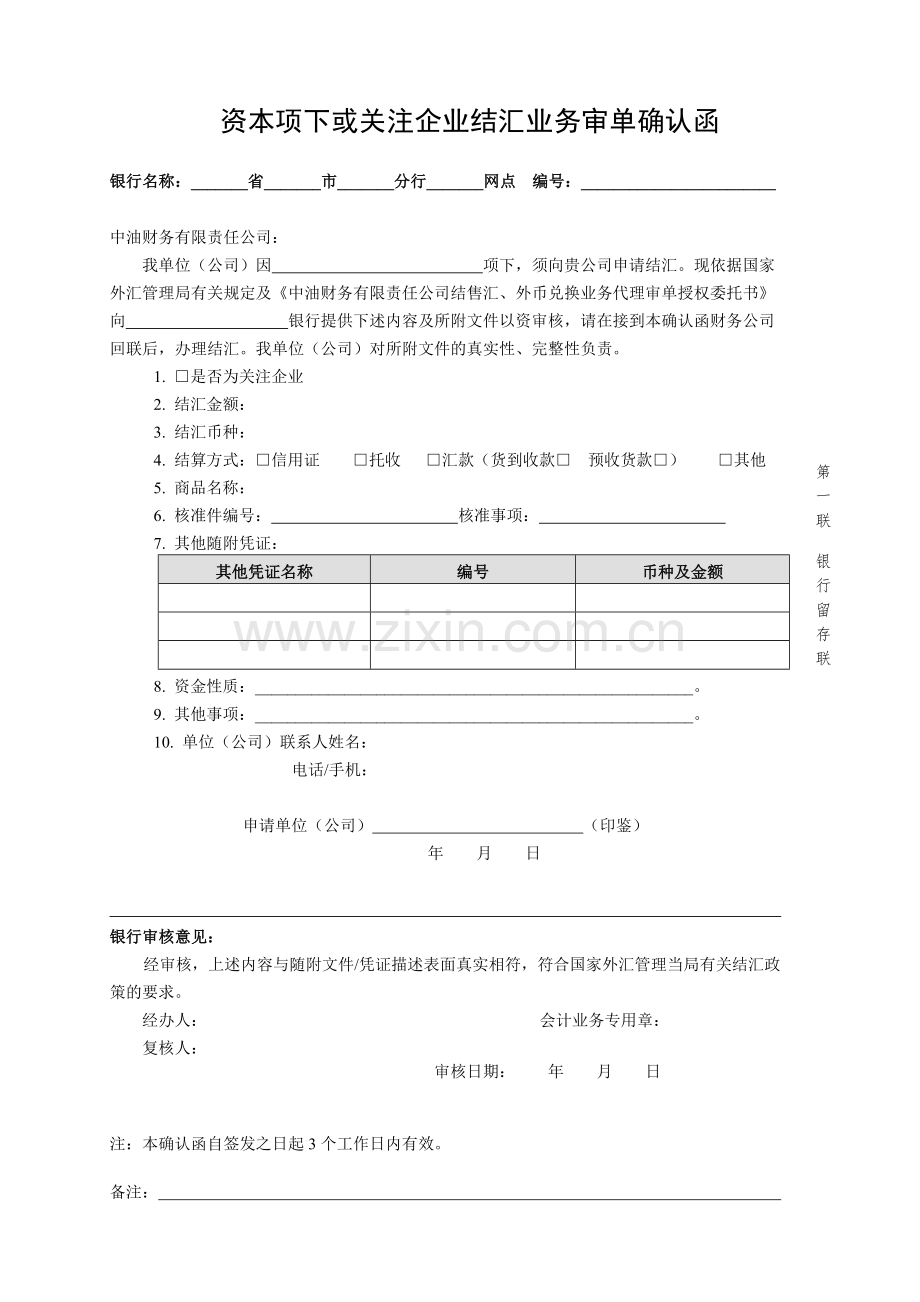 资本项下或关注企业结汇业务审单确认函-附件4：资本.docx_第1页