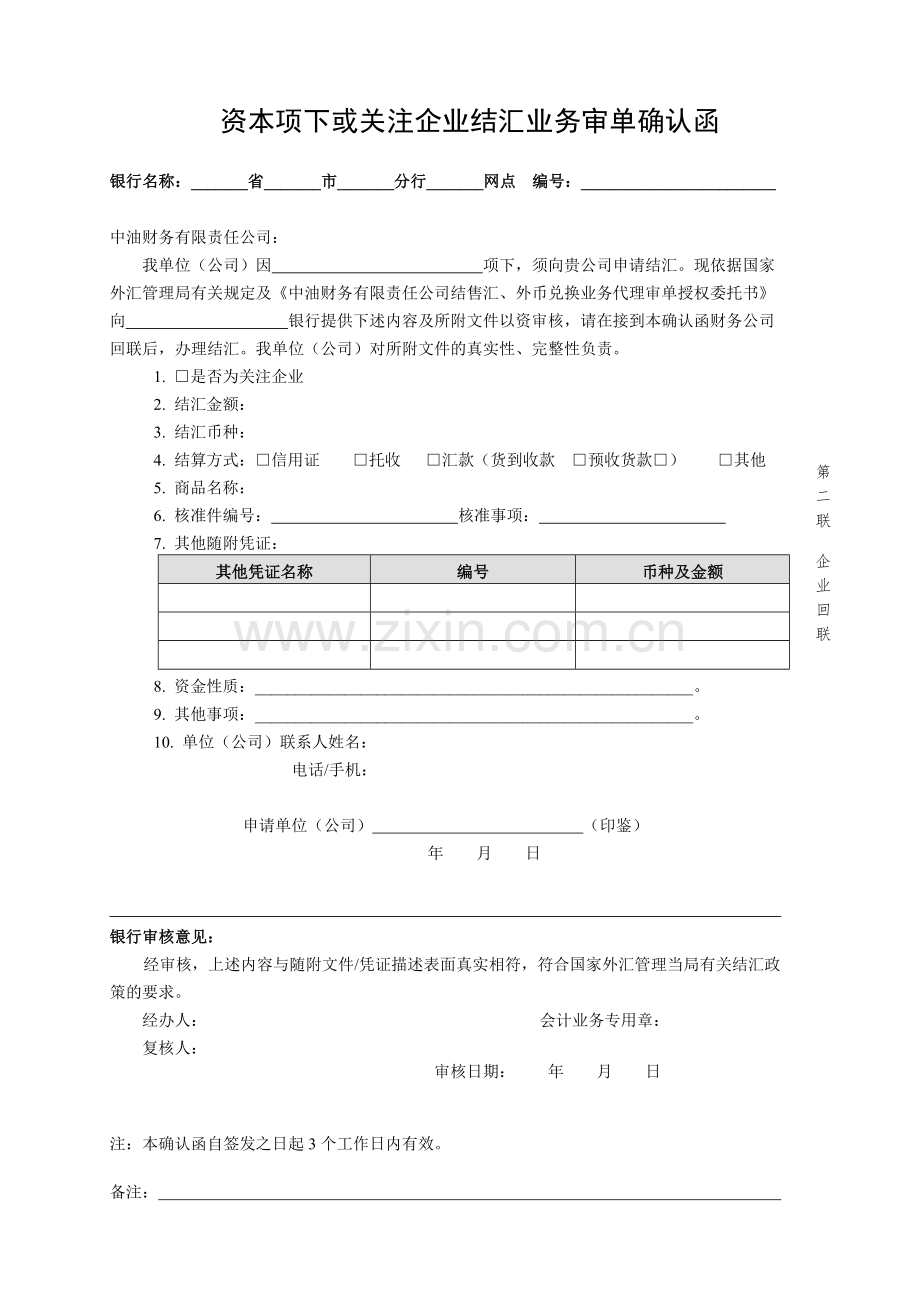 资本项下或关注企业结汇业务审单确认函-附件4：资本.docx_第2页