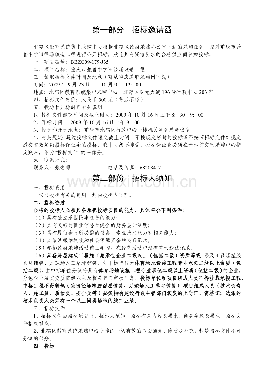 重庆市兼善中学田径场改造工程.docx_第2页