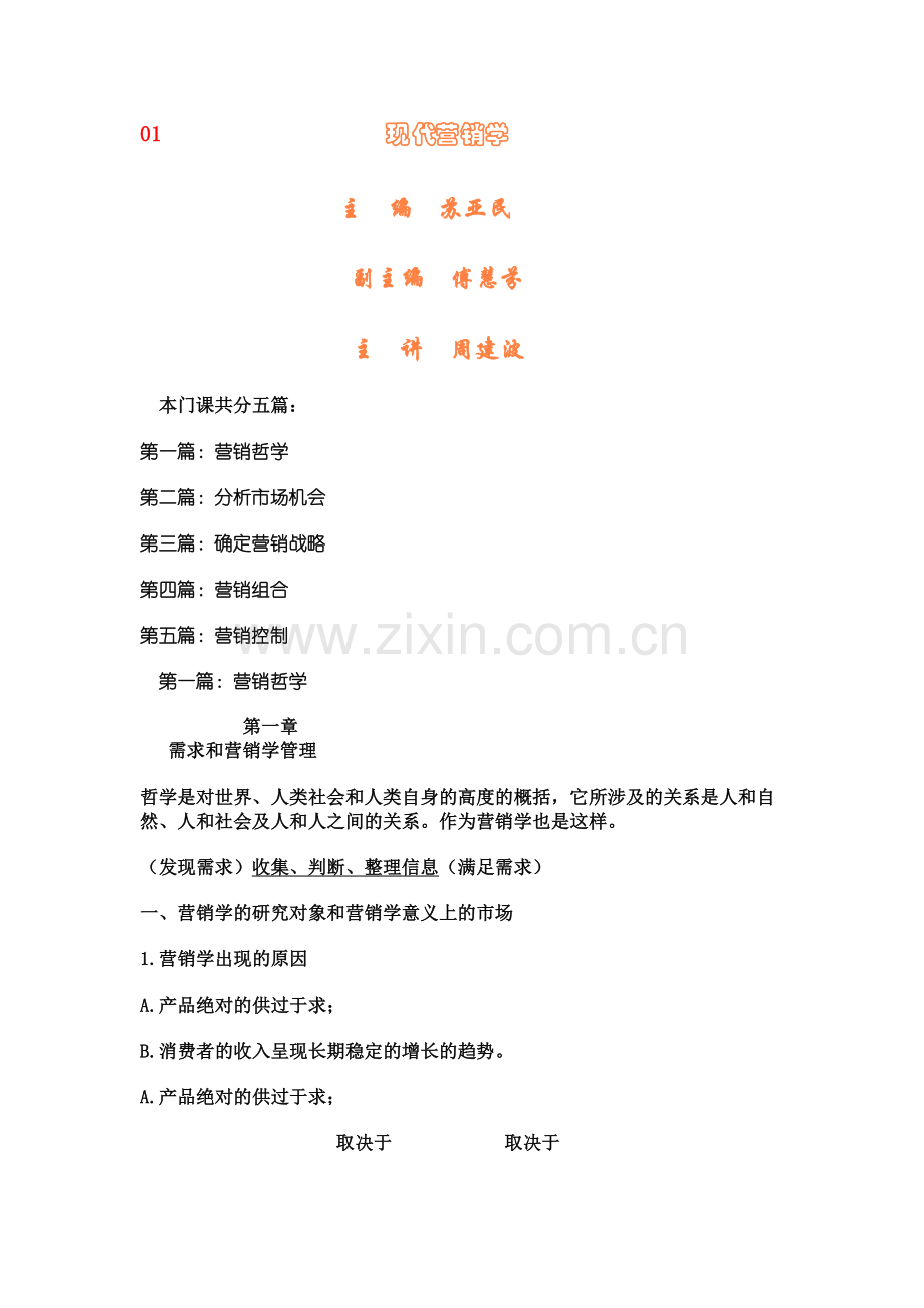 现代营销学专业培训教材.docx_第1页