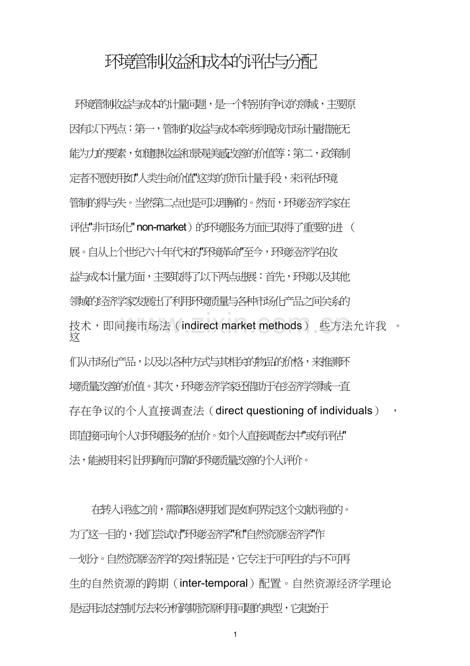 环境管制收益和成本的评估与分配.doc_第1页