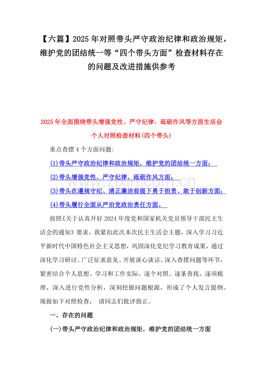 【六篇】2025年对照带头严守政治纪律和政治规矩维护党的团结统一等“四个带头方面”检查材料存在的问题及改进措施供参考.docx_第1页