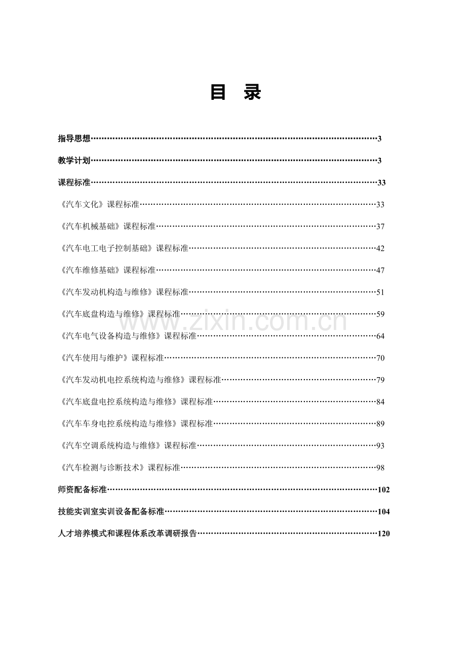 肥城技校汽车运用与维修专业教学指导方案.docx_第2页
