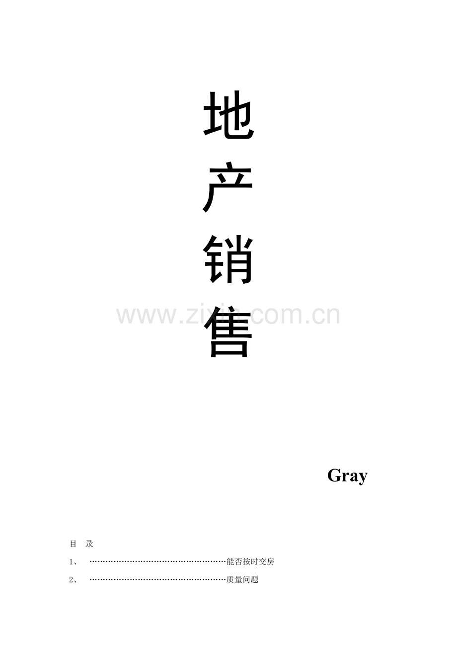 房地产销售人员问答技巧.docx_第1页