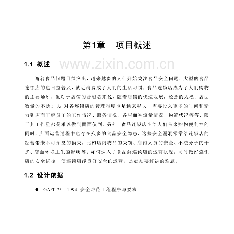 餐饮连锁商铺视频监控联网方案.docx_第2页
