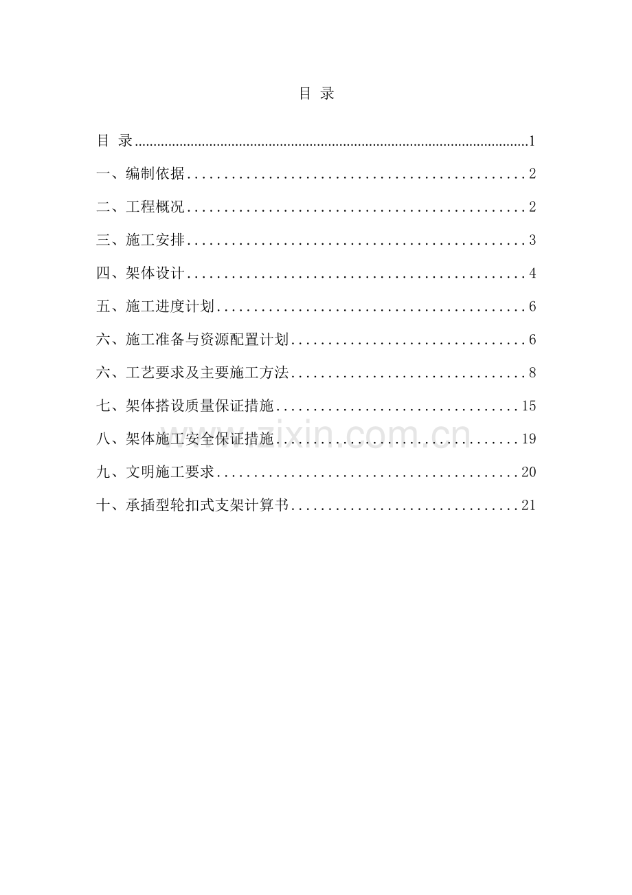 满堂轮扣件式钢管支架平台施工方案Y36.docx_第2页