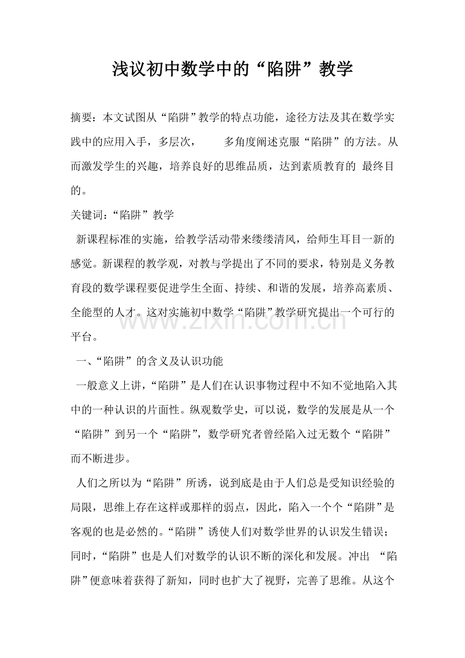 浅谈数学教学中的“陷阱”教学.doc_第1页