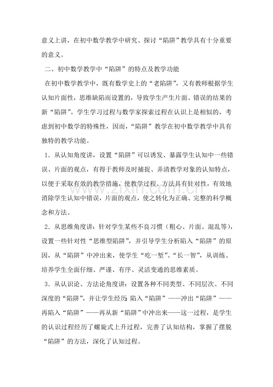 浅谈数学教学中的“陷阱”教学.doc_第2页
