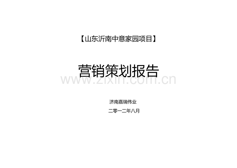 房地产营销策划大全.docx_第1页
