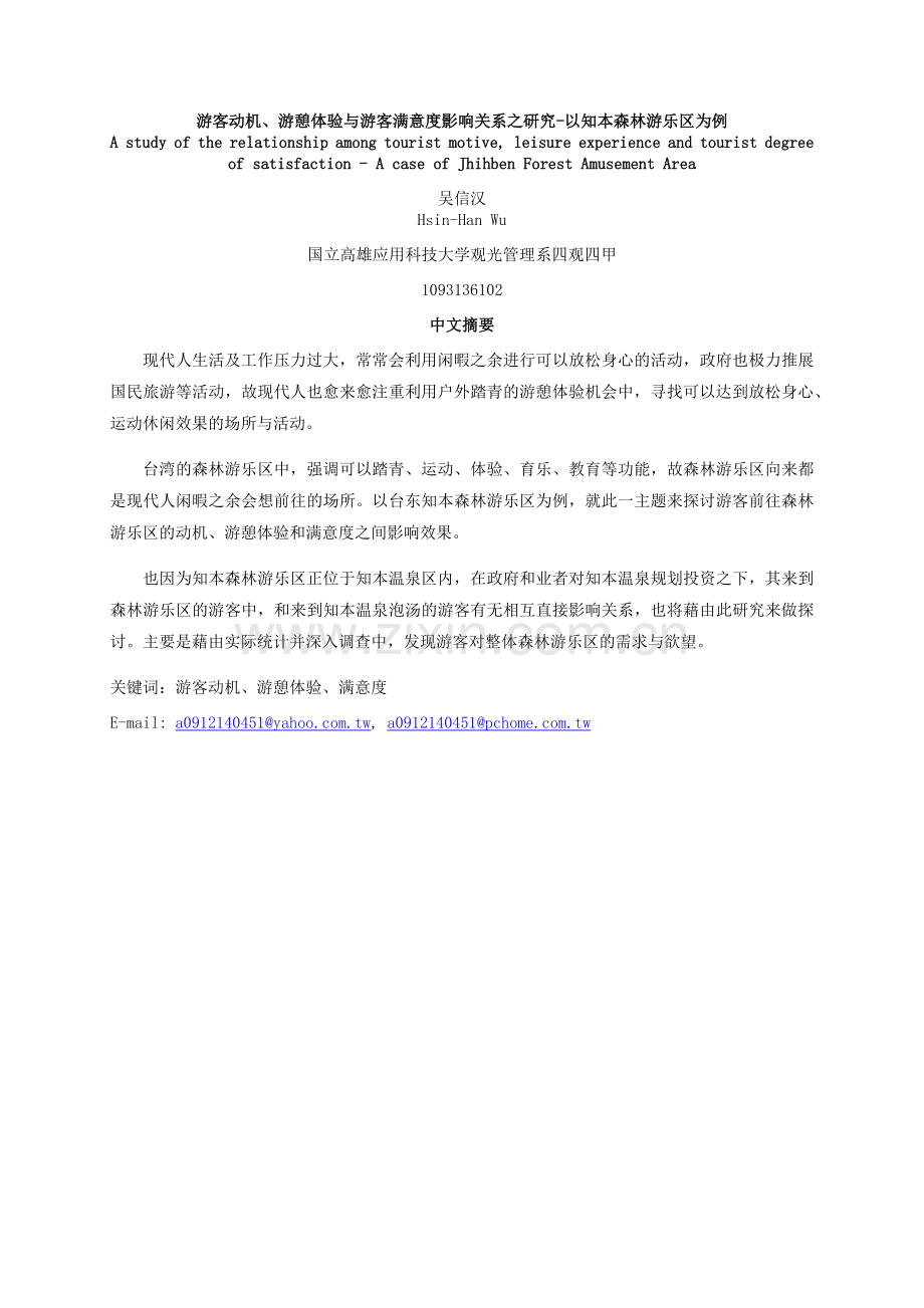 游客满意度影响关系之研究.docx_第1页