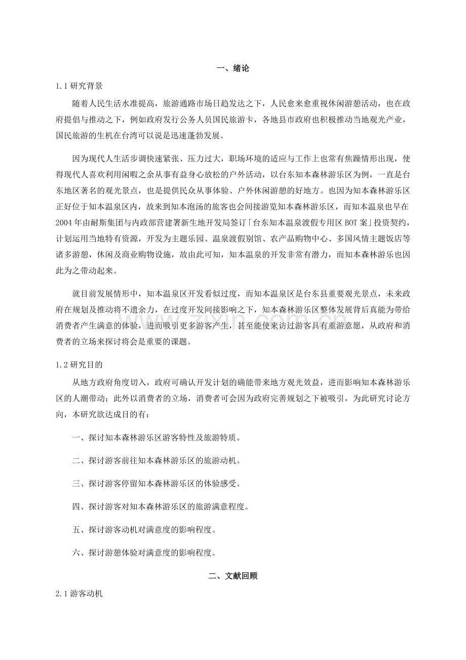 游客满意度影响关系之研究.docx_第2页