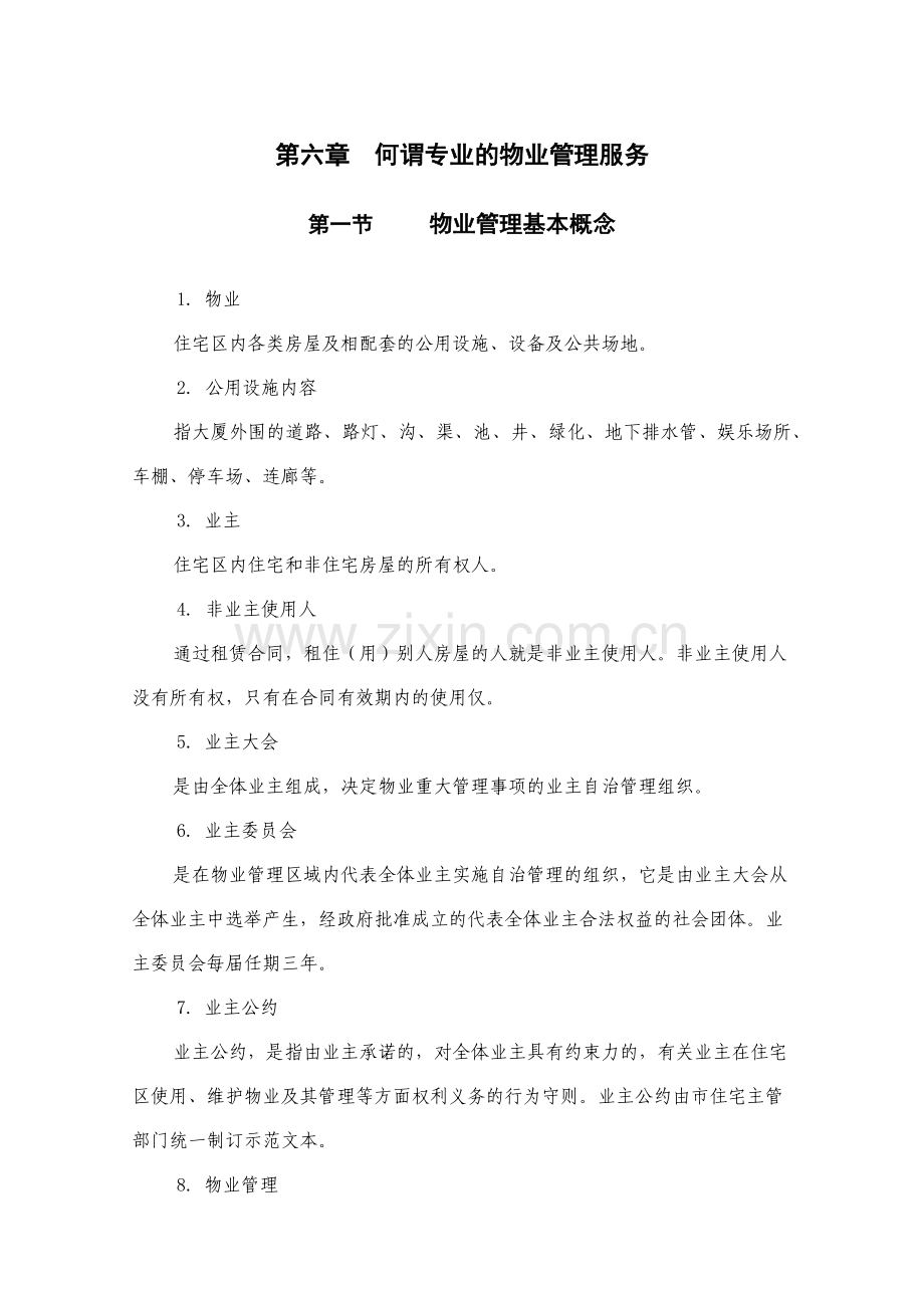 第六章 何谓专业的物业管理服务.docx_第1页