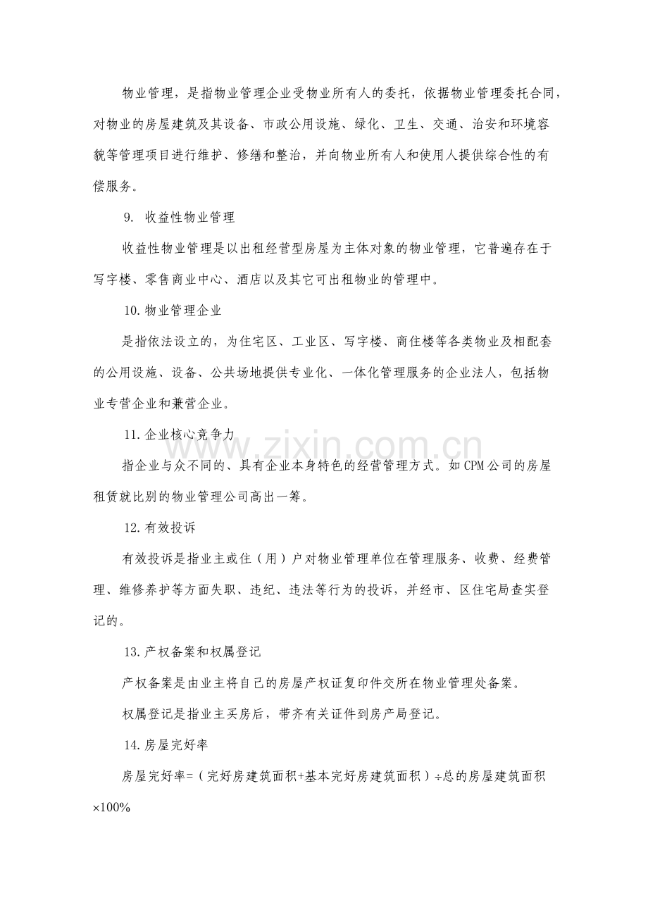 第六章 何谓专业的物业管理服务.docx_第2页