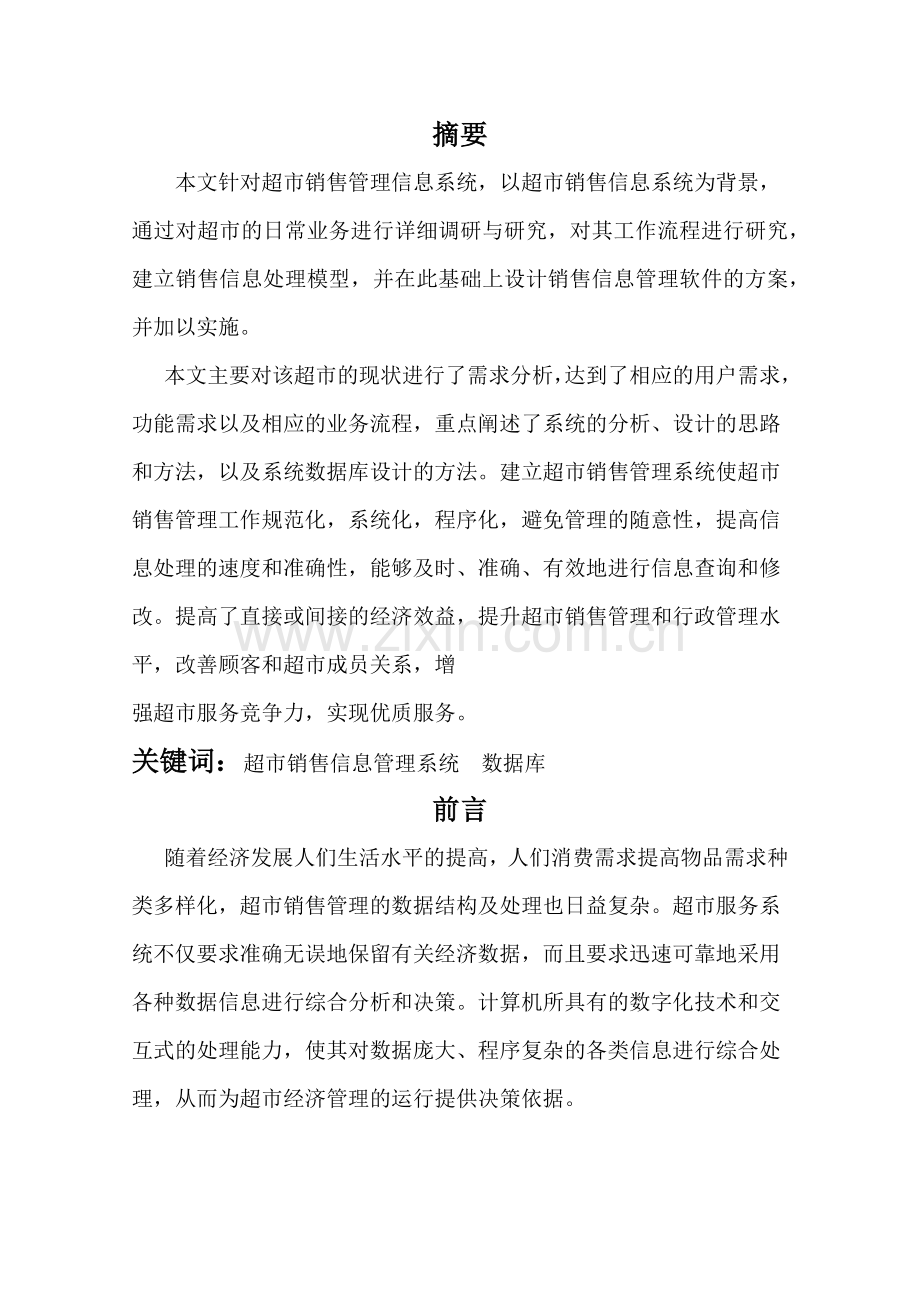 超市销售管理信息系统（34页）.docx_第1页