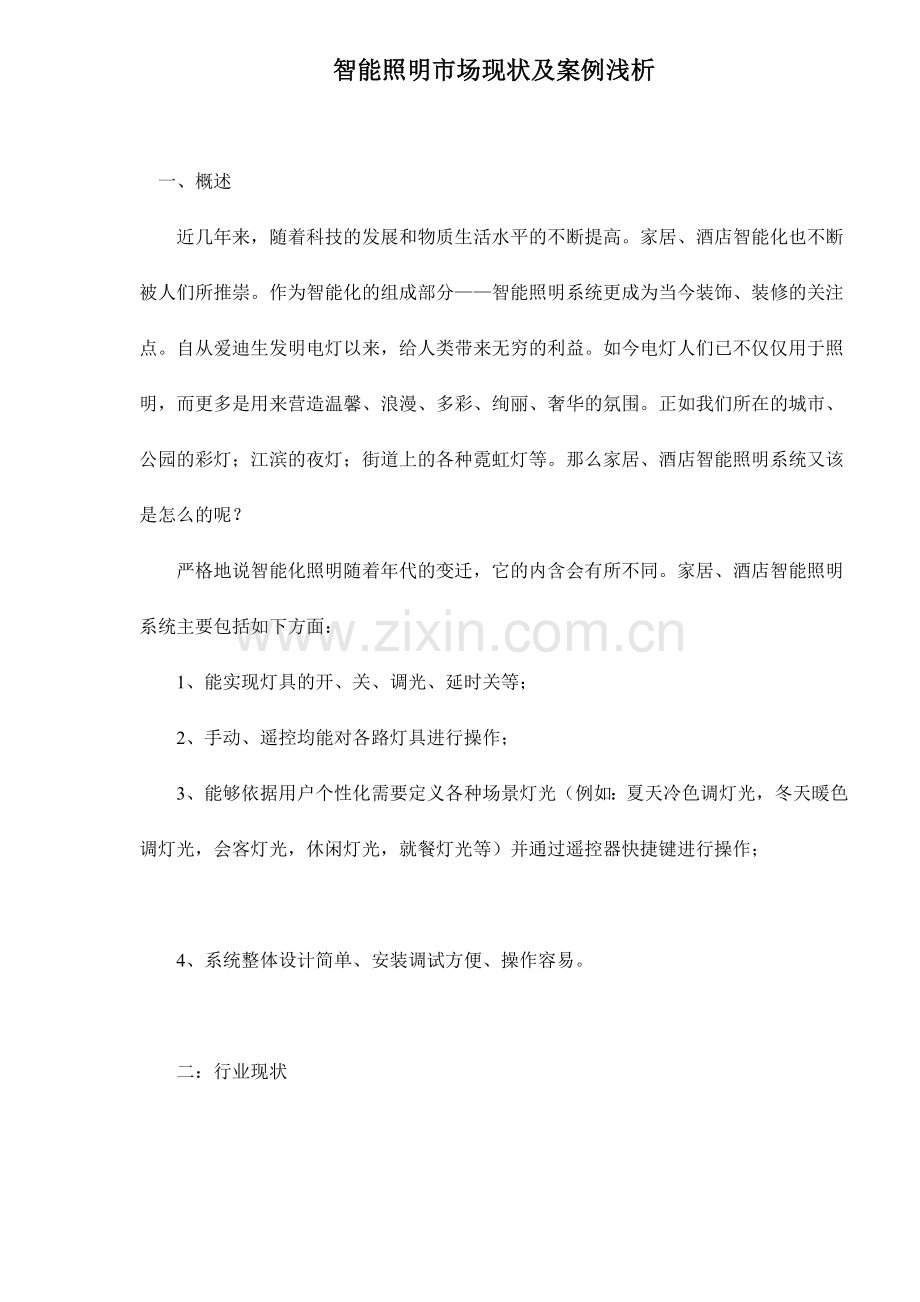 智能照明市场现状及案例浅析.docx_第1页