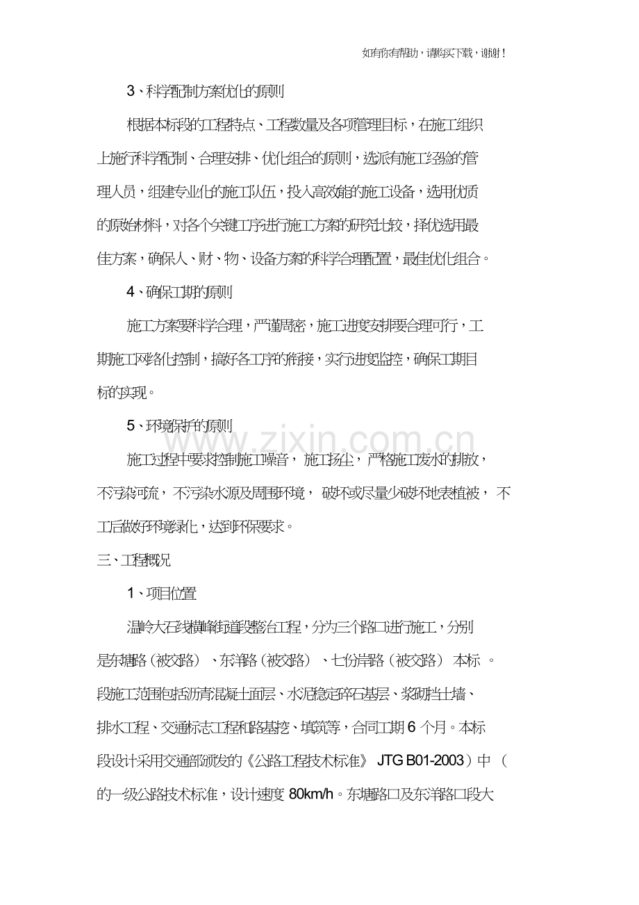 街道段整治工程实施性施工组织设计(DOC45页).doc_第2页