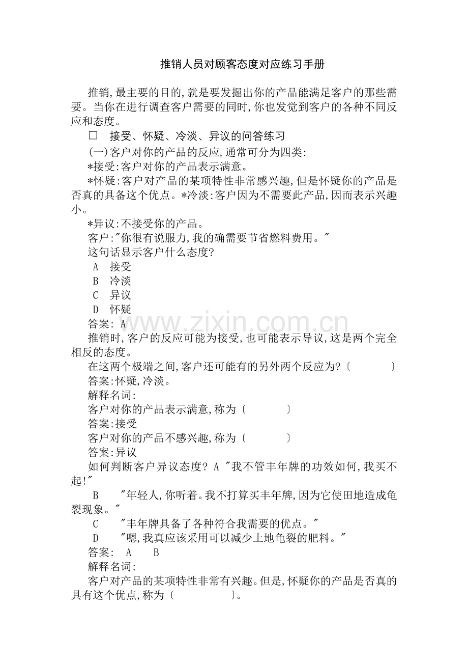 推销人员应对客户练习手册.docx_第1页