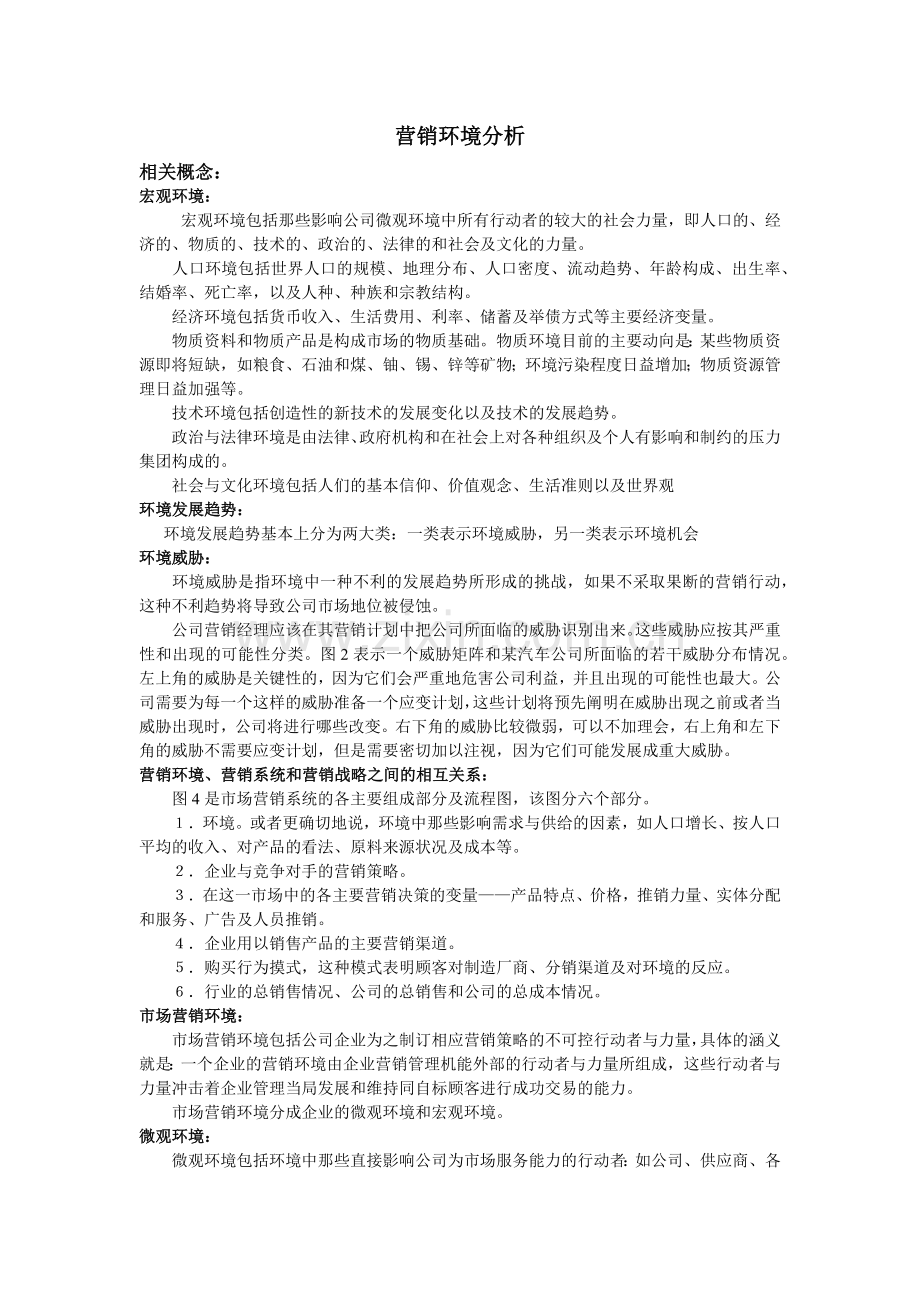 营销环境分析(1).docx_第1页