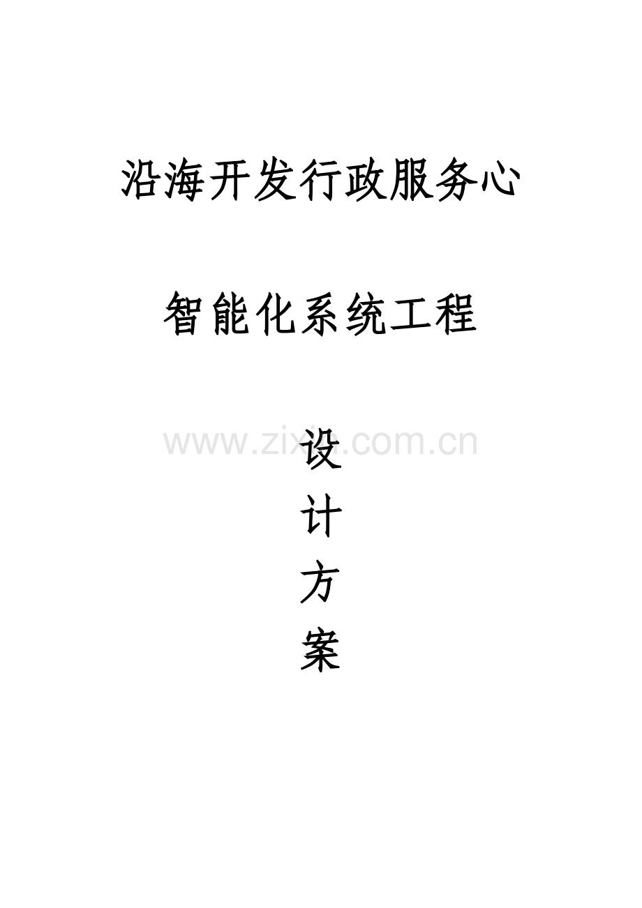 沿海开发行政服务中心智能化系统工程设计方案.docx_第1页