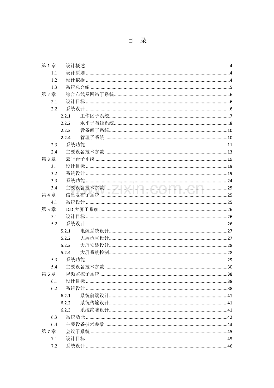 沿海开发行政服务中心智能化系统工程设计方案.docx_第2页