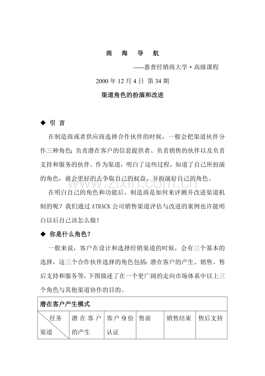 现代企业渠道角色的扮演和改进.docx_第1页