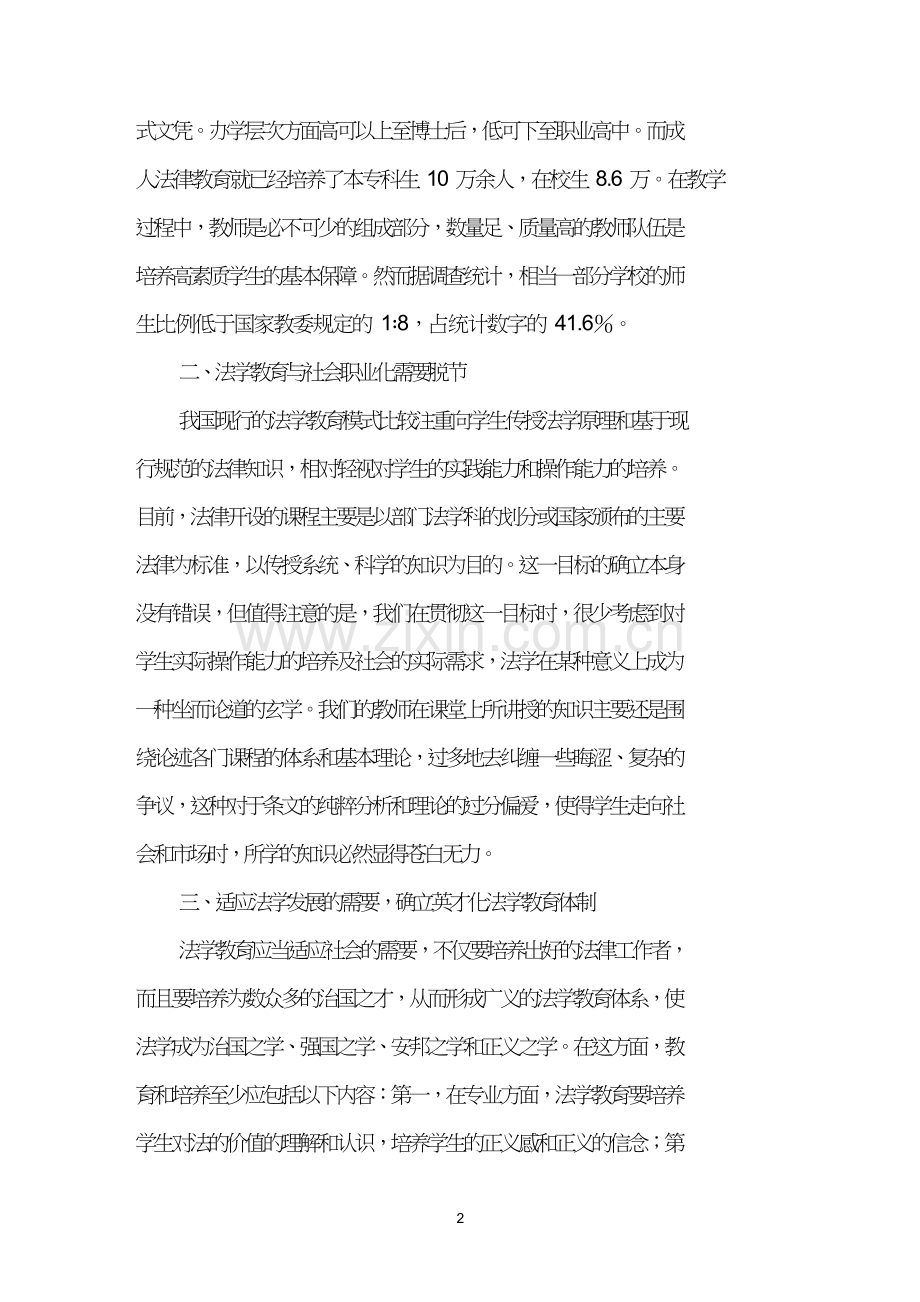 建立英才教育和大众教育相结合的中国法学教育.doc_第2页