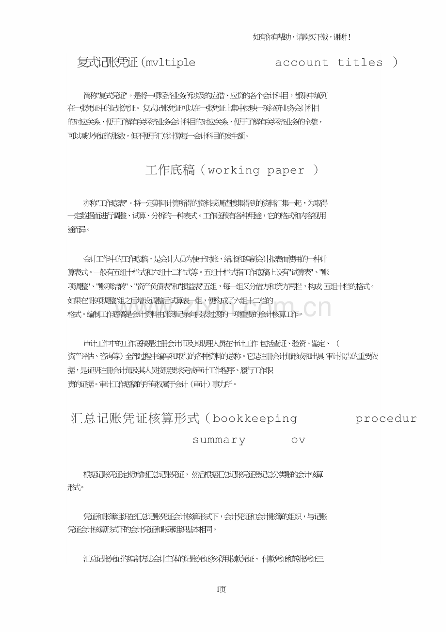 会计词汇基础知识汇总之一.doc_第1页