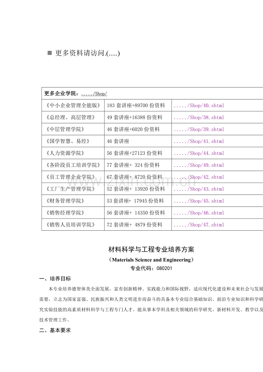 材料科学与工程专业培养方案探析.docx_第1页