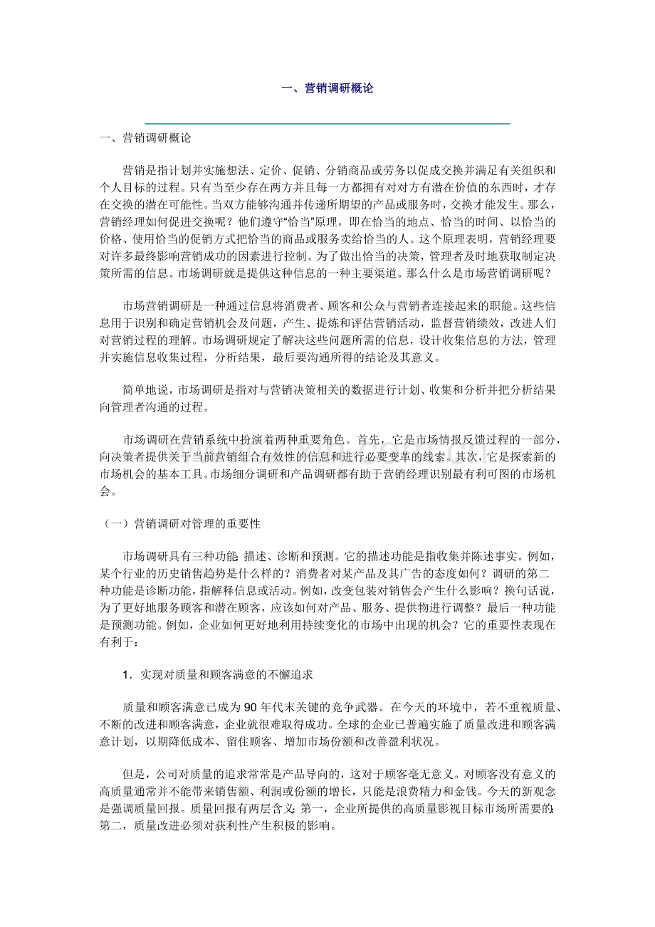营销调研概论及内容与方法.docx_第1页