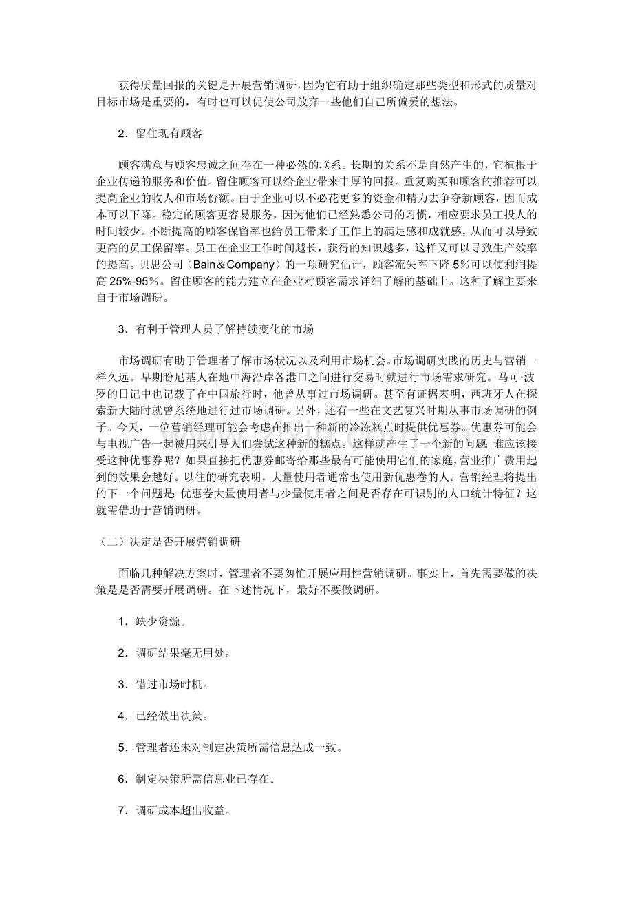 营销调研概论及内容与方法.docx_第2页