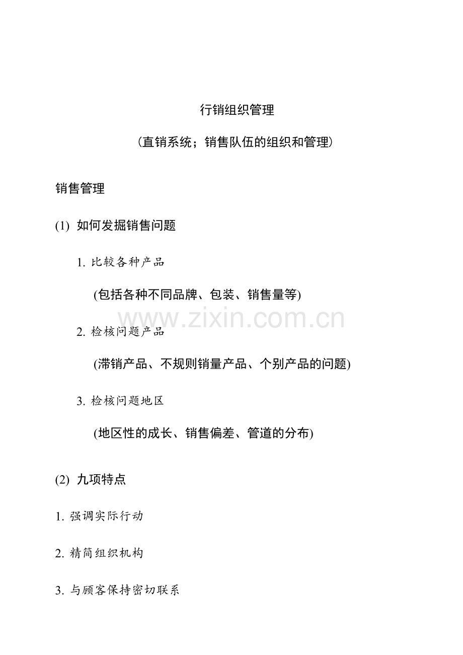销售队伍的组织和管理.docx_第1页