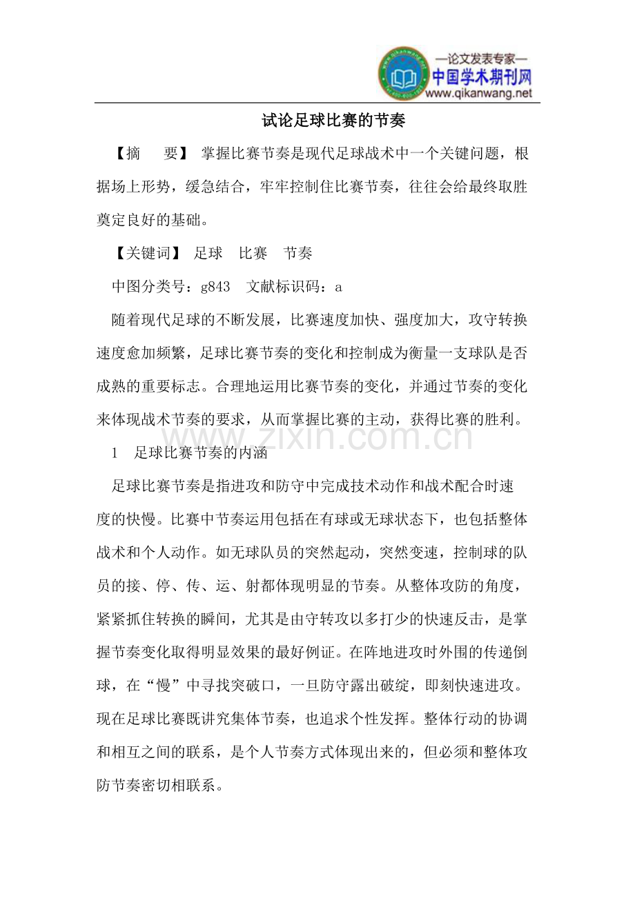 足球比赛的节奏.doc_第1页