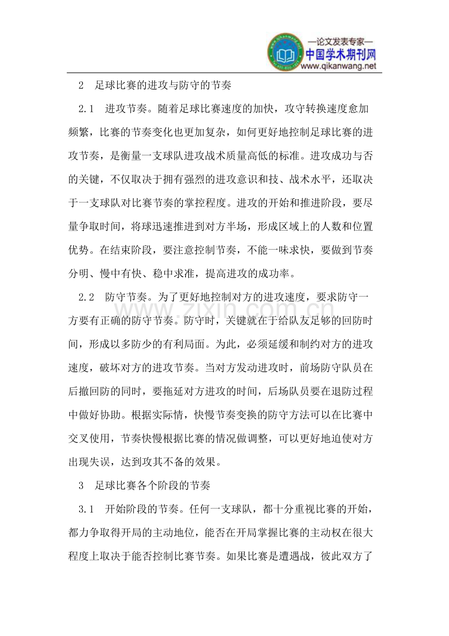 足球比赛的节奏.doc_第2页