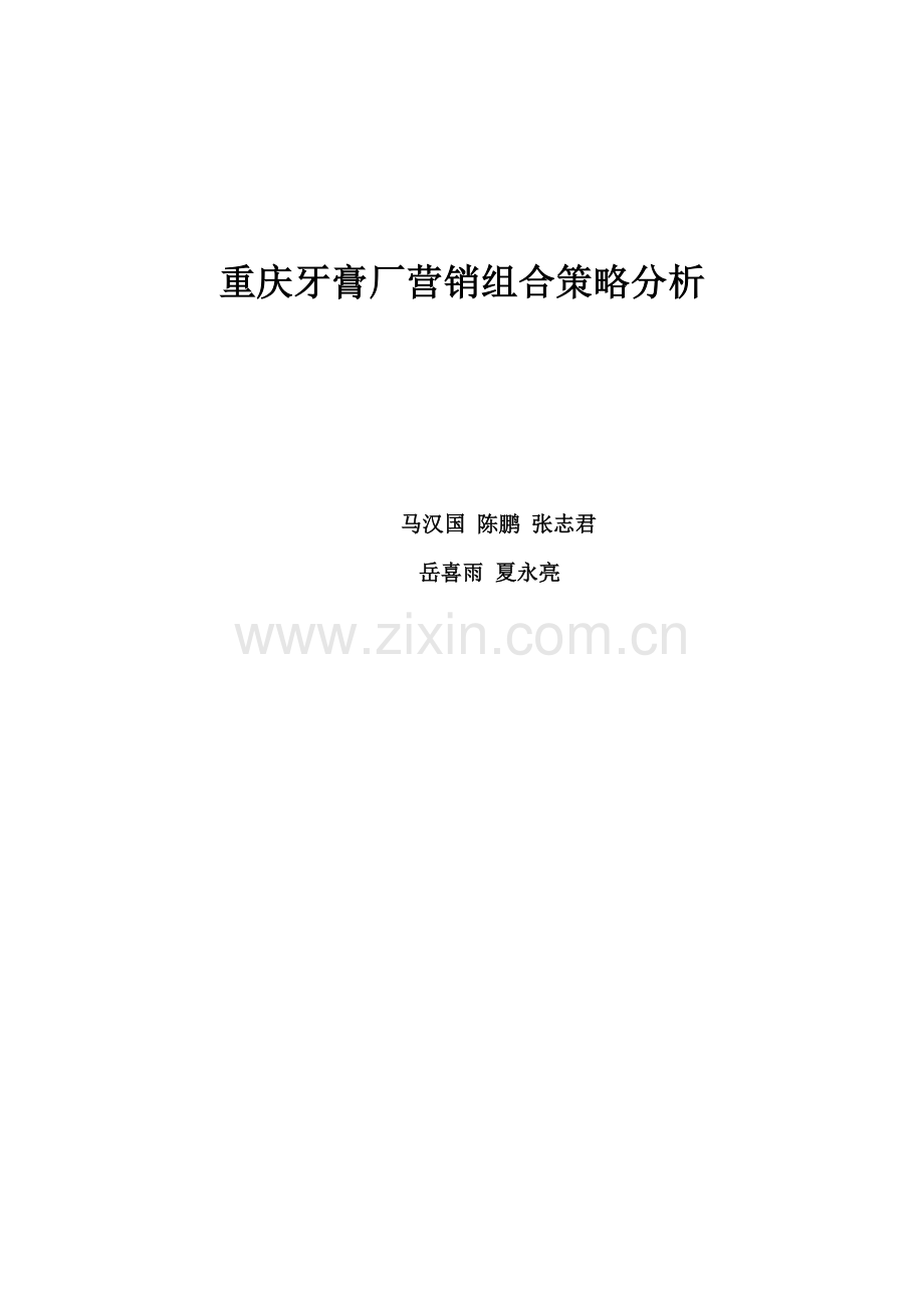 重庆牙膏厂营销组合策略分析(27页).docx_第1页