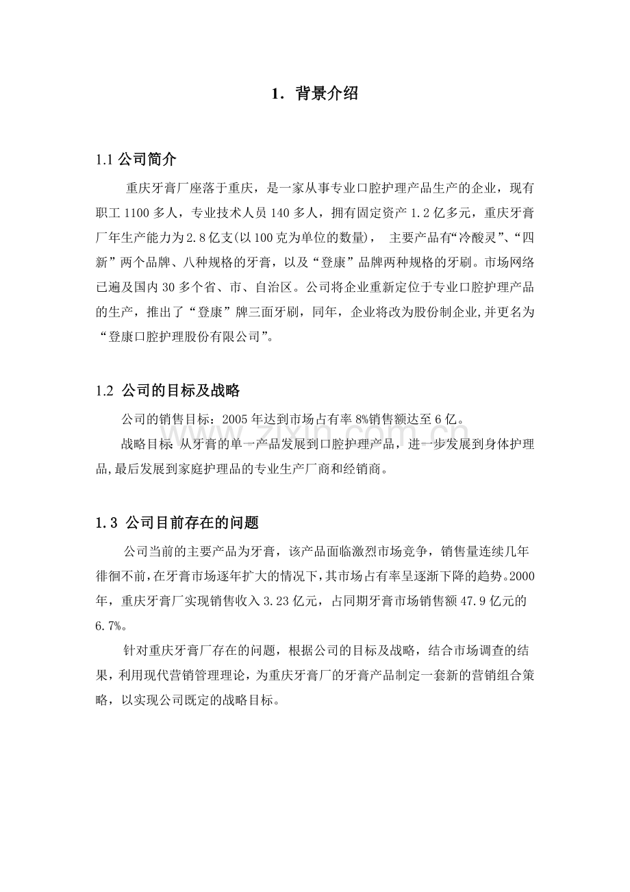 重庆牙膏厂营销组合策略分析(27页).docx_第2页