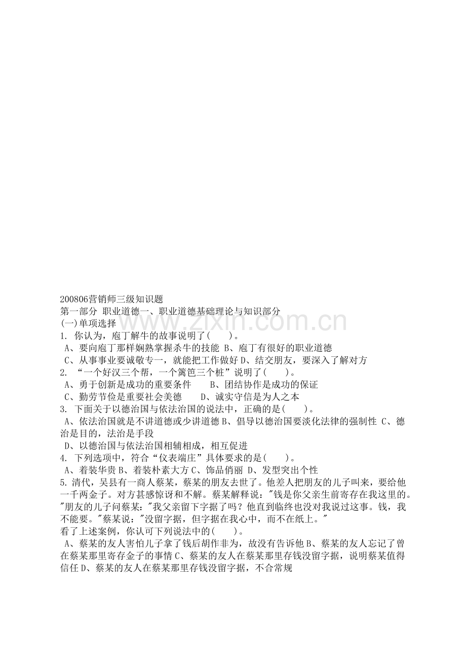 营销师三级知识考试题.docx_第1页
