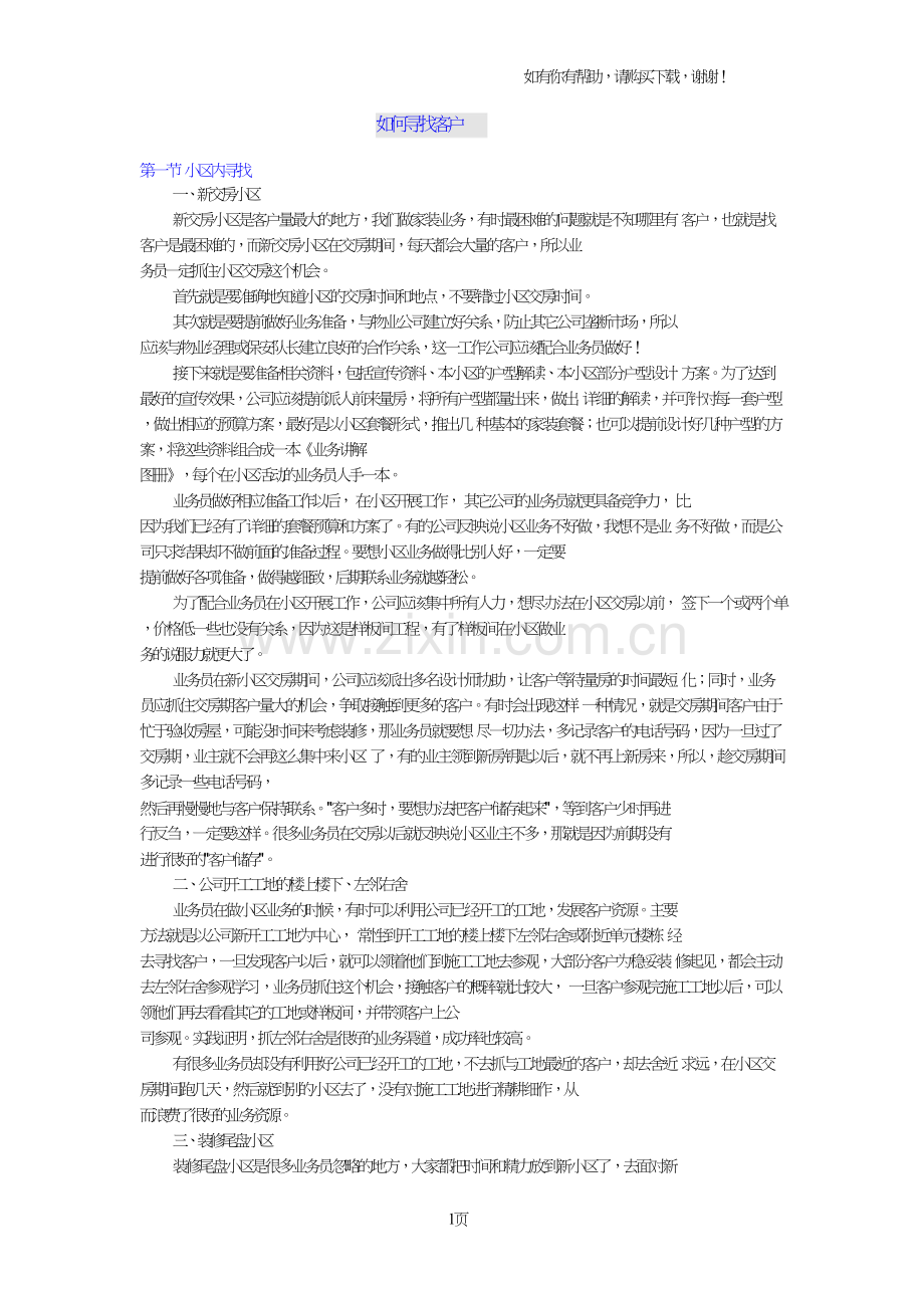 家装公司如何寻找客户.doc_第1页
