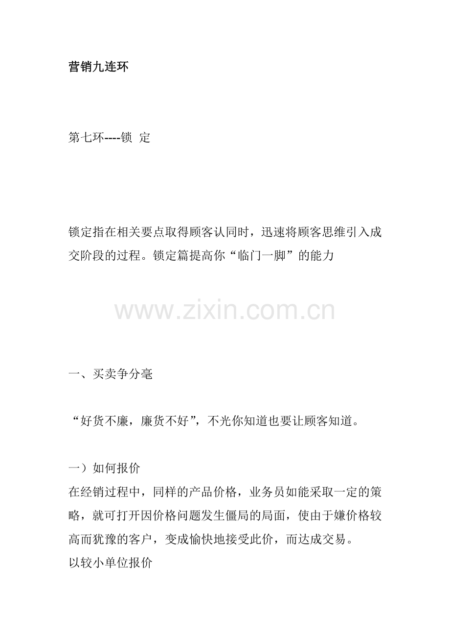 营销九连环锁定技巧分析.docx_第1页