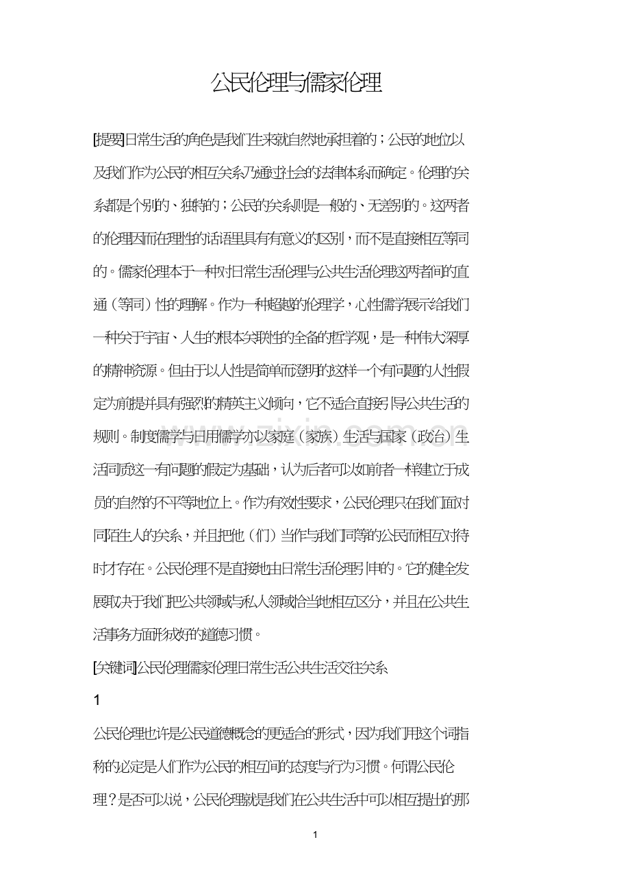 公民伦理与儒家伦理.doc_第1页