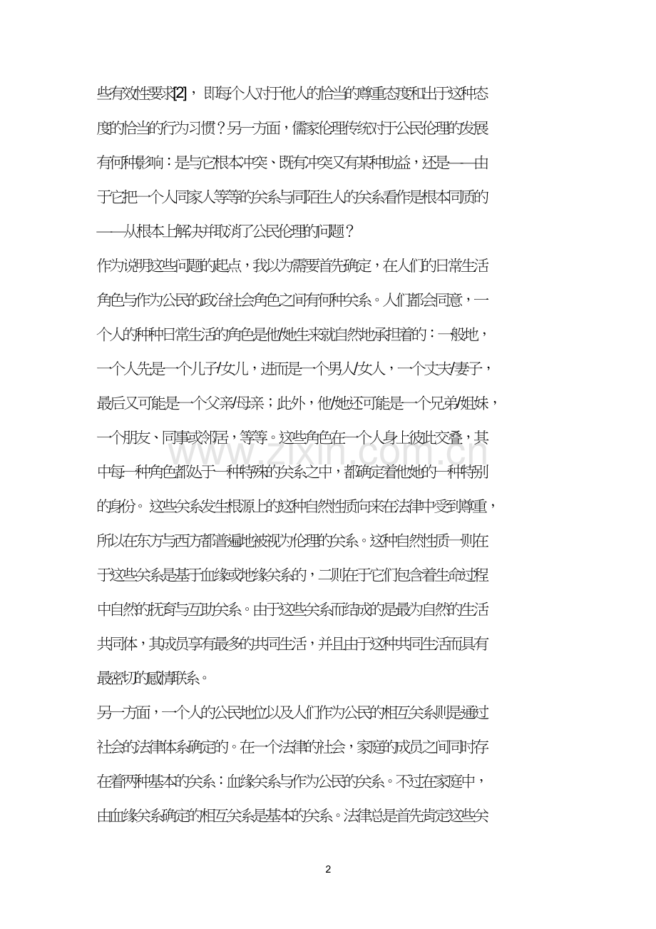 公民伦理与儒家伦理.doc_第2页