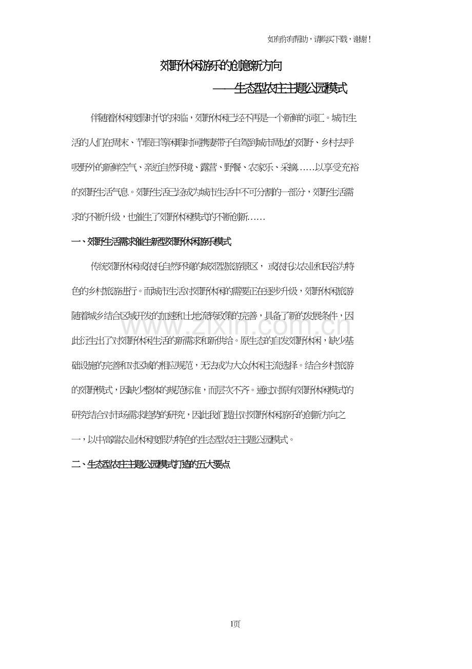 郊野休闲游乐的创意新方向.doc_第1页